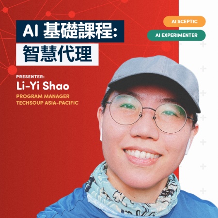 AI 基礎課程：智慧代理