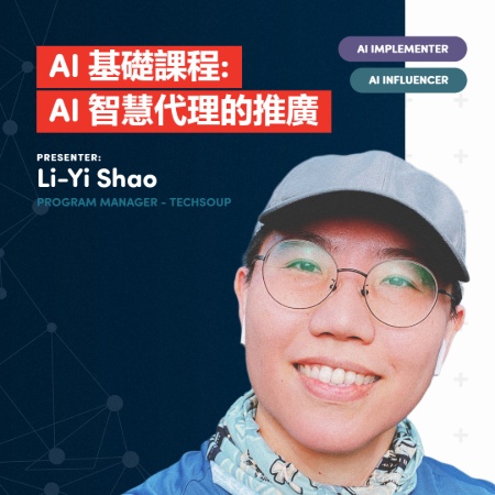 AI 基礎課程：AI 智慧代理的推廣